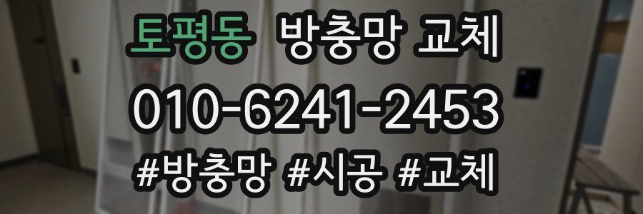 토평동 방충망 교체