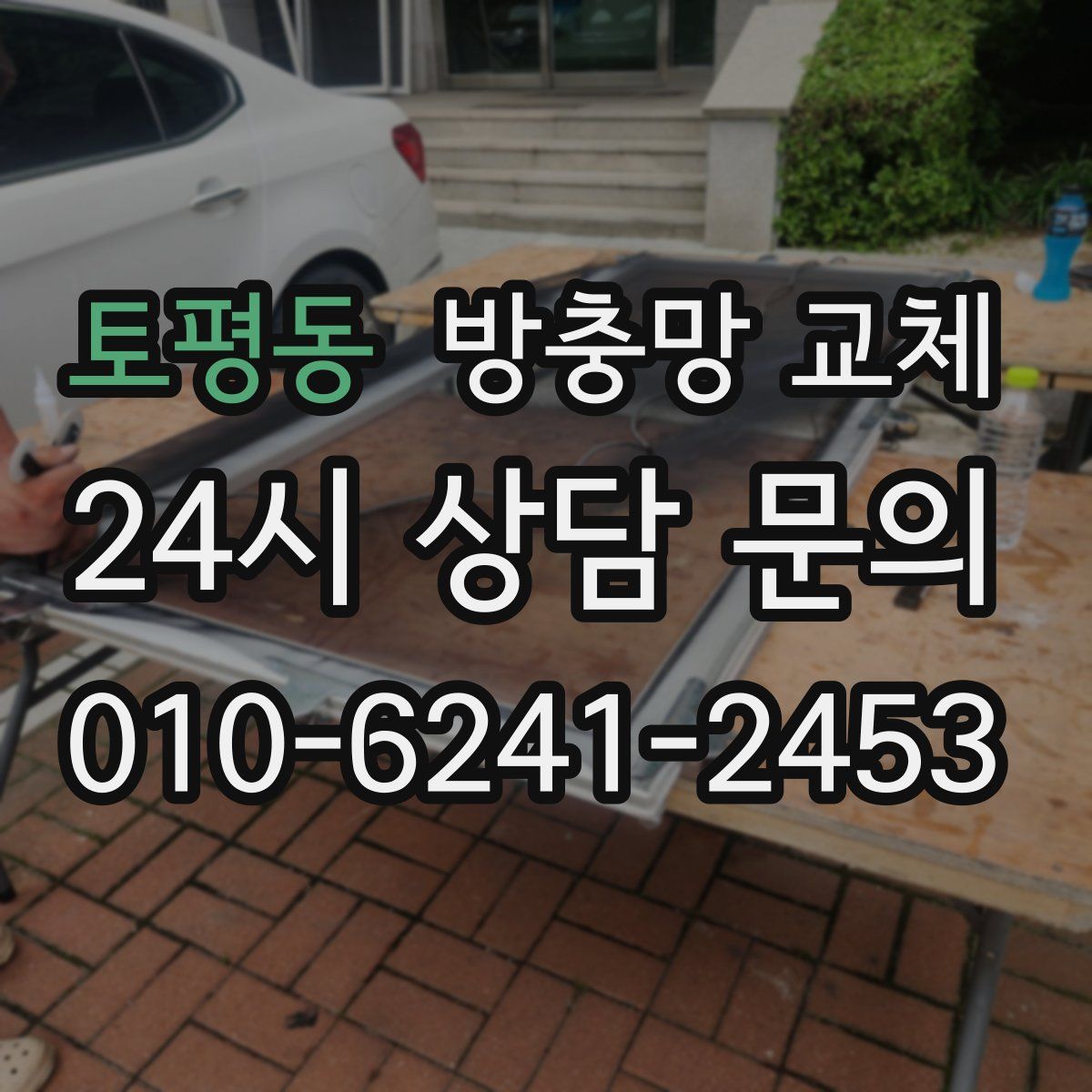 토평동 방충망 교체