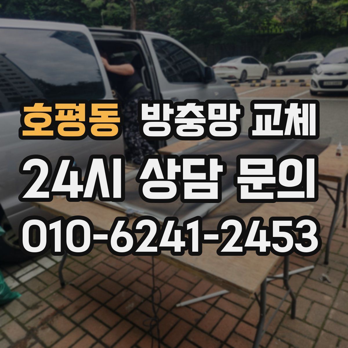 호평동 방충망 교체