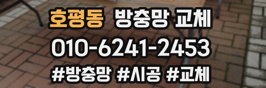 호평동 방충망 교체