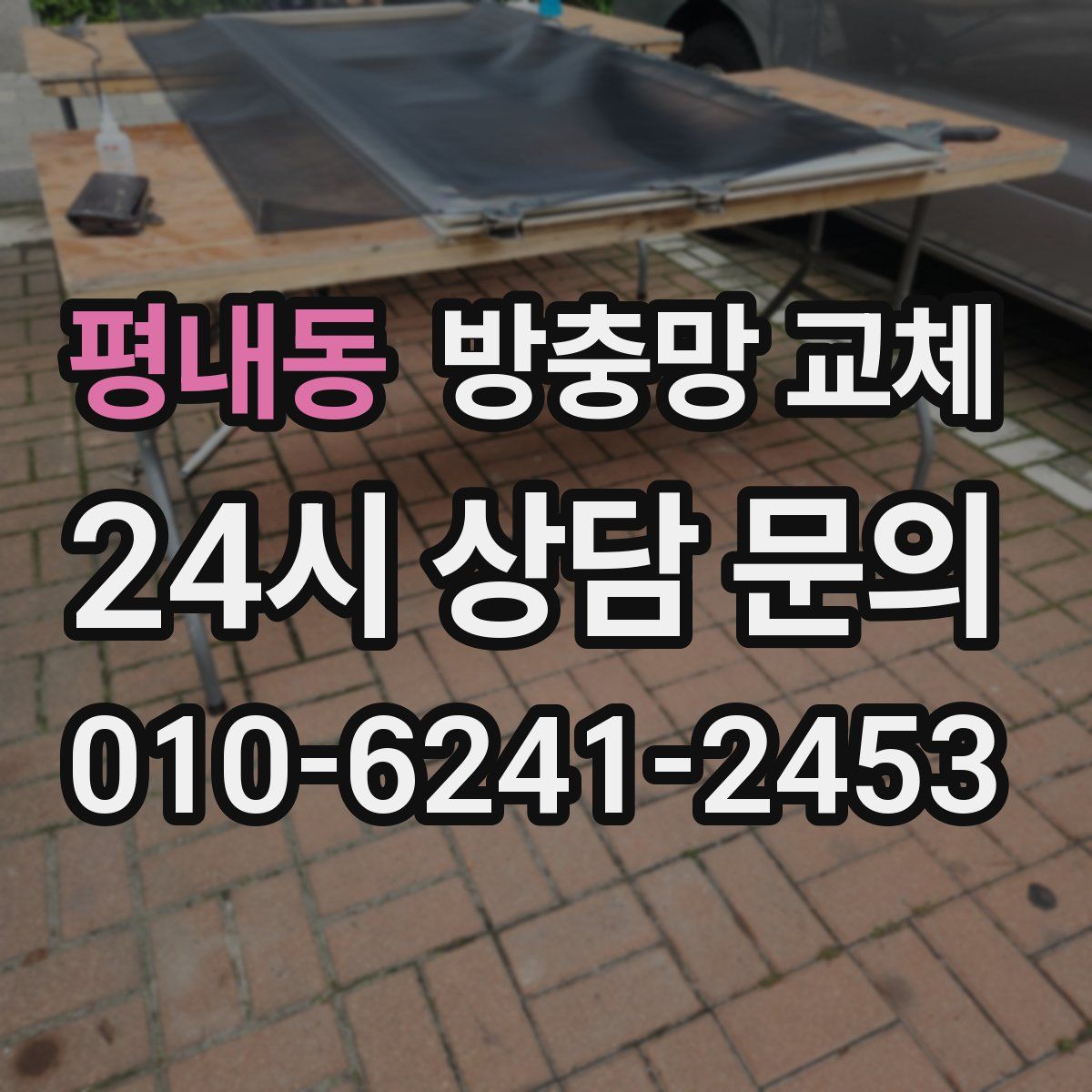 평내동 방충망 교체