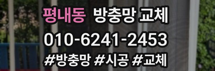 평내동 방충망 교체