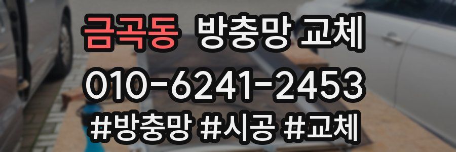 금곡동 방충망 교체