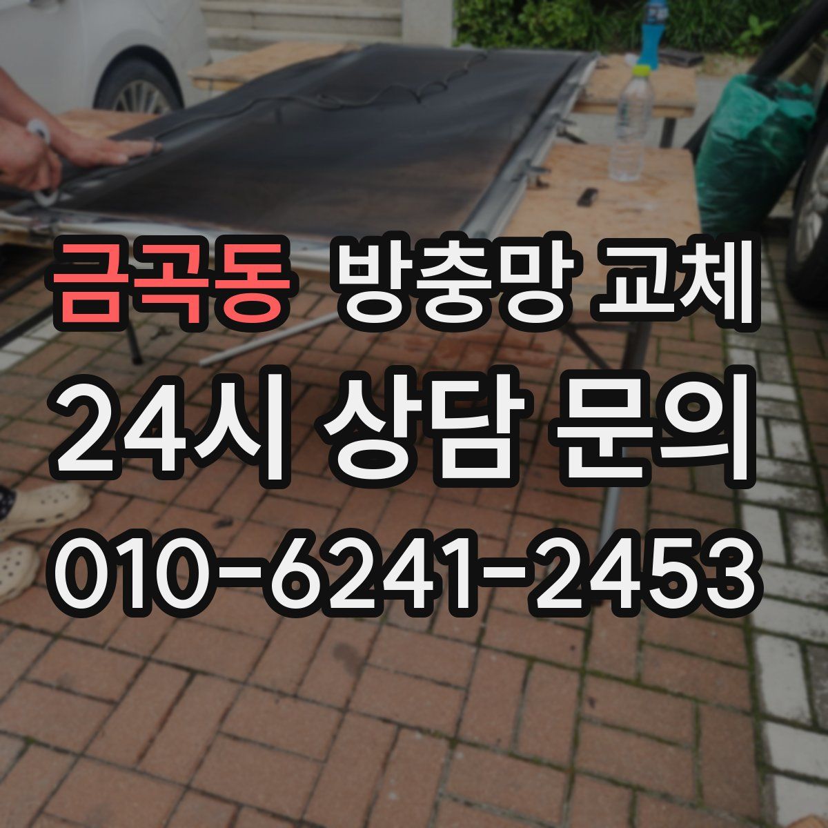 금곡동 방충망 교체