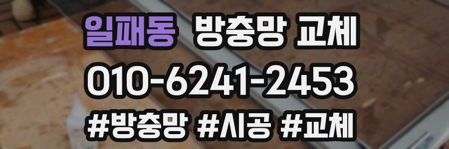 일패동 방충망 교체