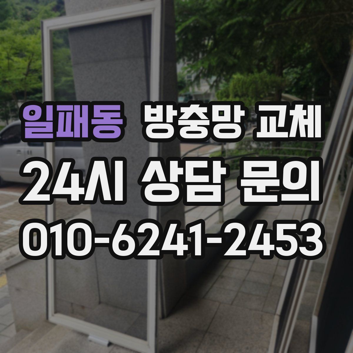 일패동 방충망 교체
