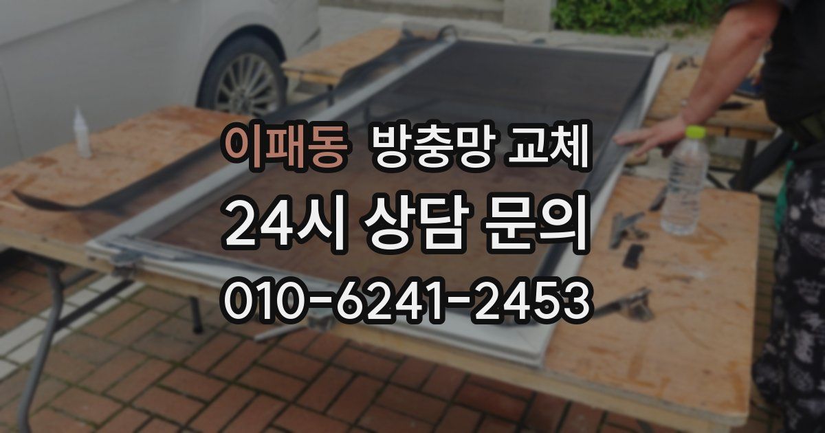이패동 방충망 교체