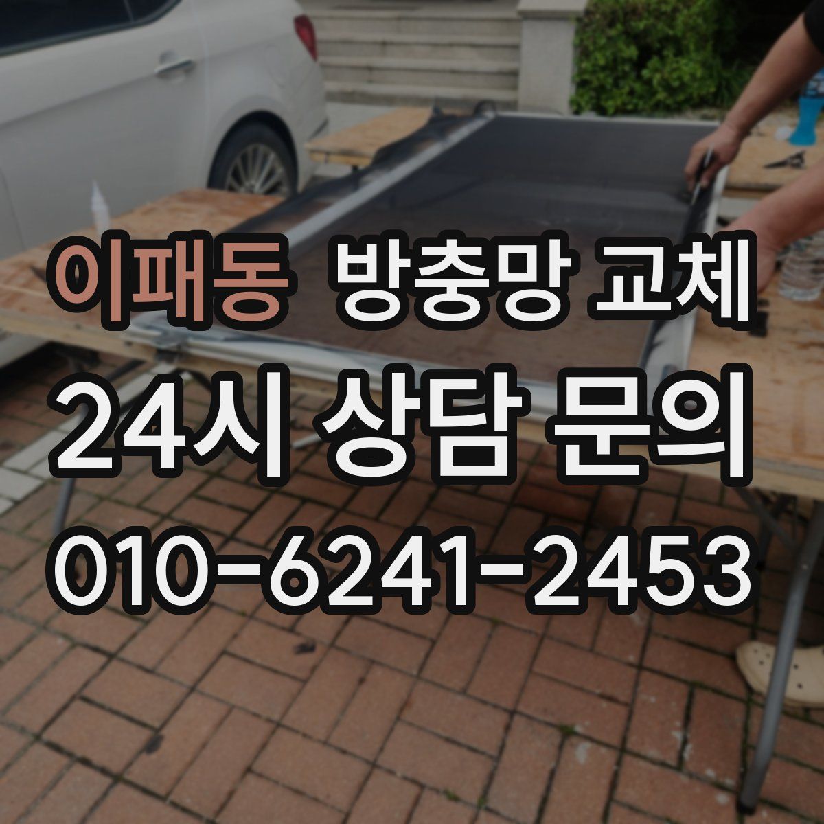 이패동 방충망 교체