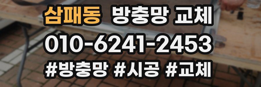 삼패동 방충망 교체