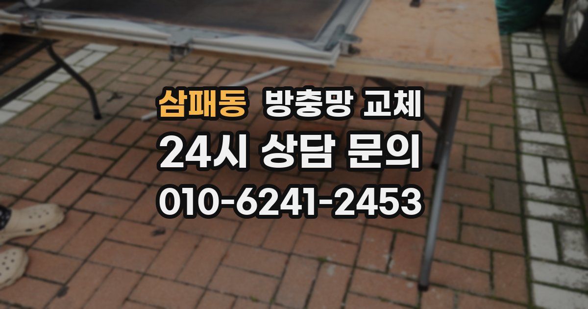 삼패동 방충망 교체