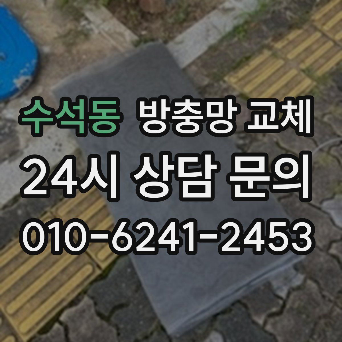 수석동 방충망 교체