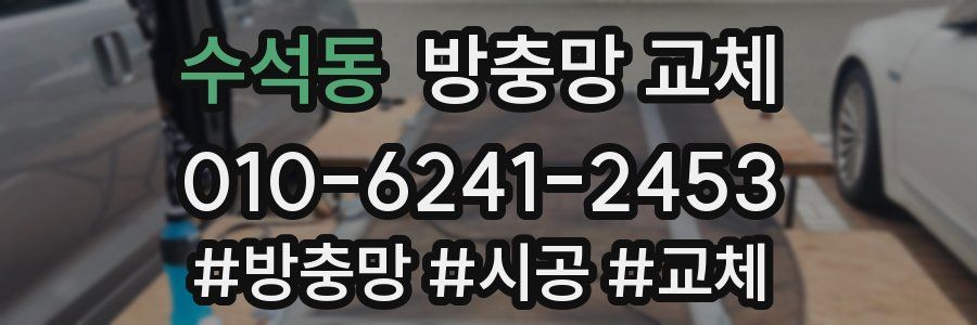 수석동 방충망 교체