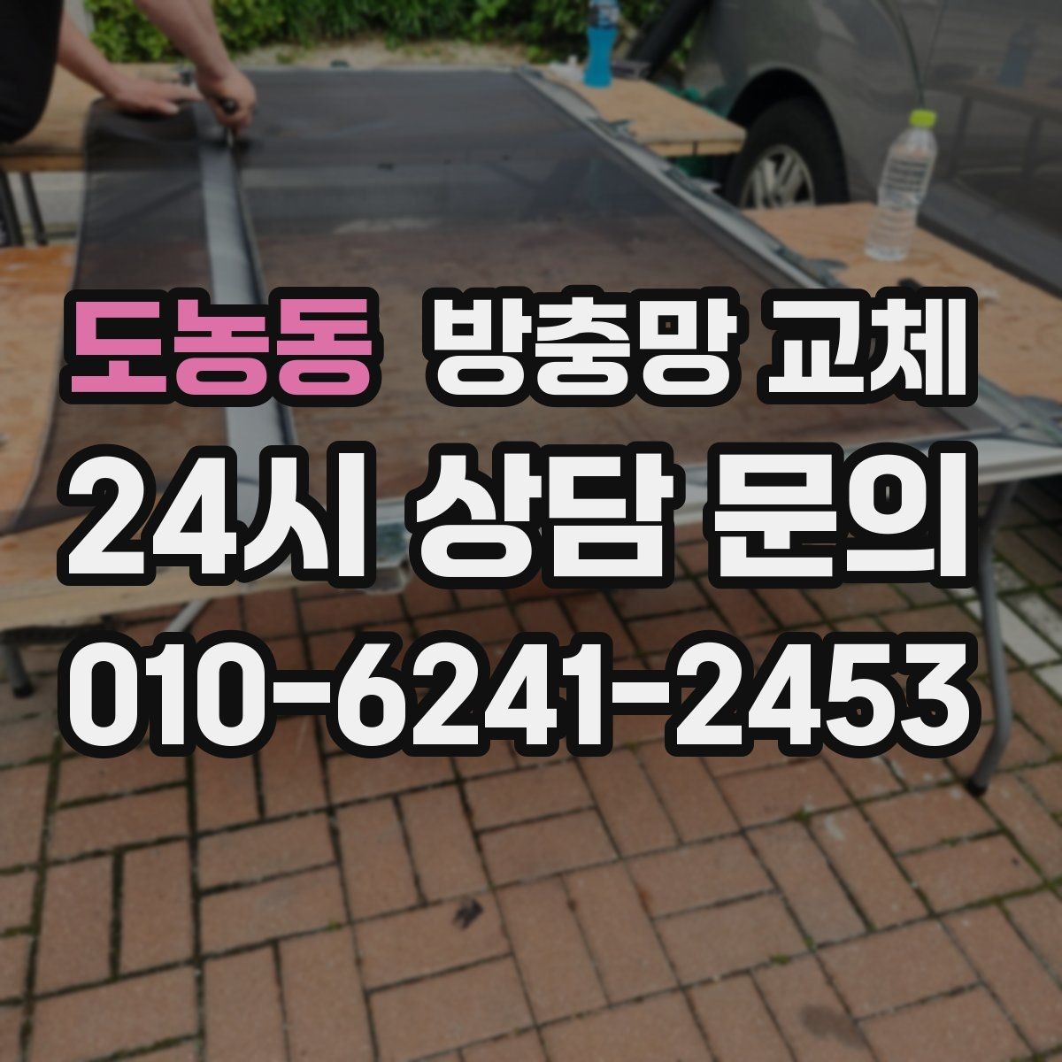 도농동 방충망 교체 촘촘망 선택 후 답답함 줄이는 팁