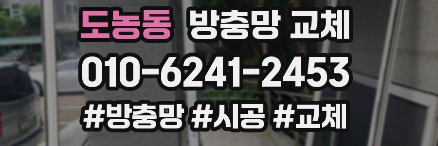 도농동 방충망 교체