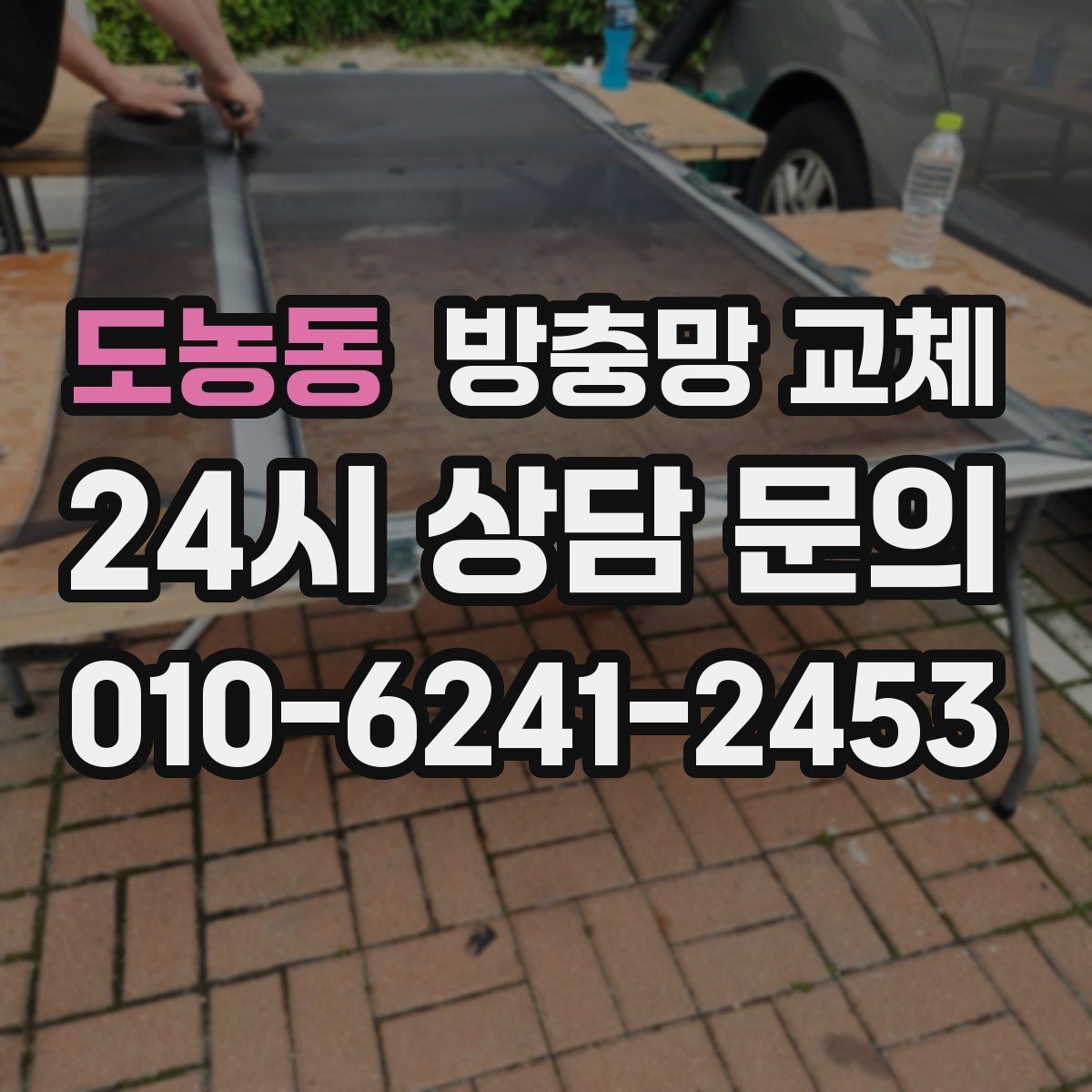 도농동 방충망 교체