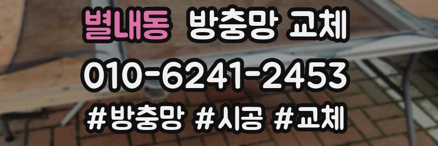 별내동 방충망 교체