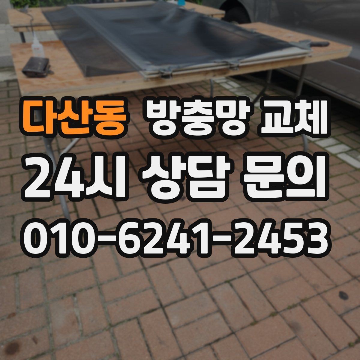 다산동 방충망 교체 햇빛 많이 받는 창은 교체가 필요해요