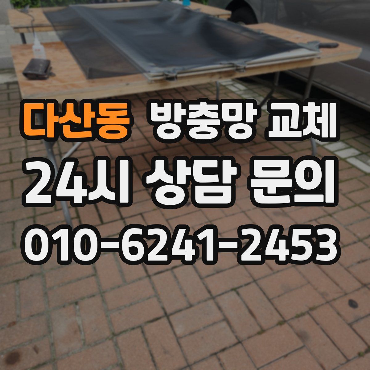 다산동 방충망 교체