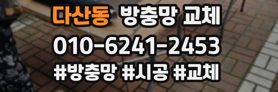 다산동 방충망 교체