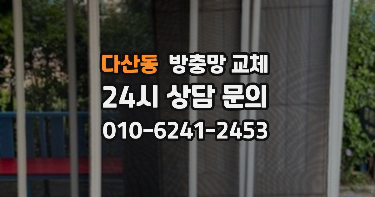 다산동 방충망 교체