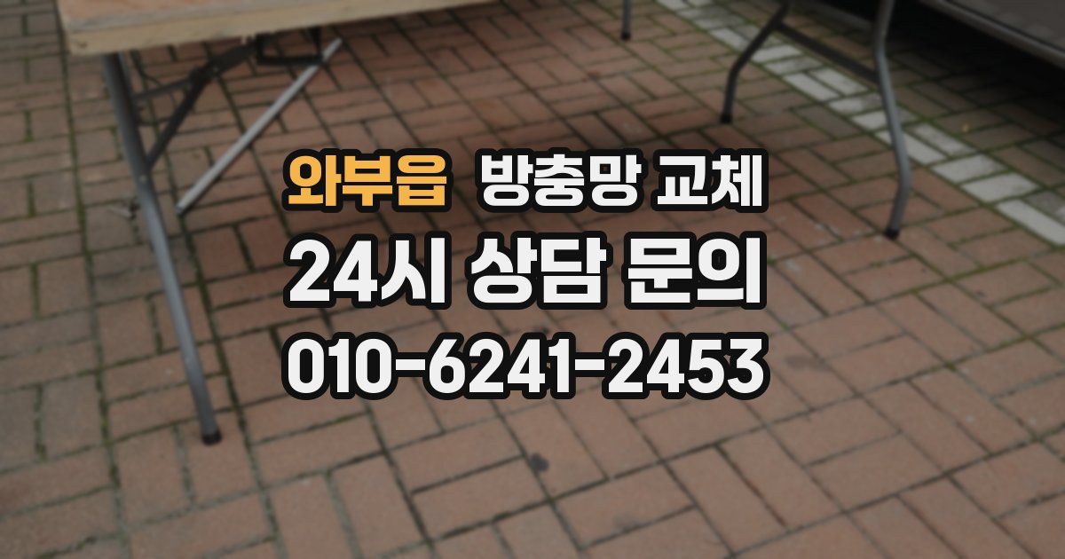 와부읍 방충망 교체