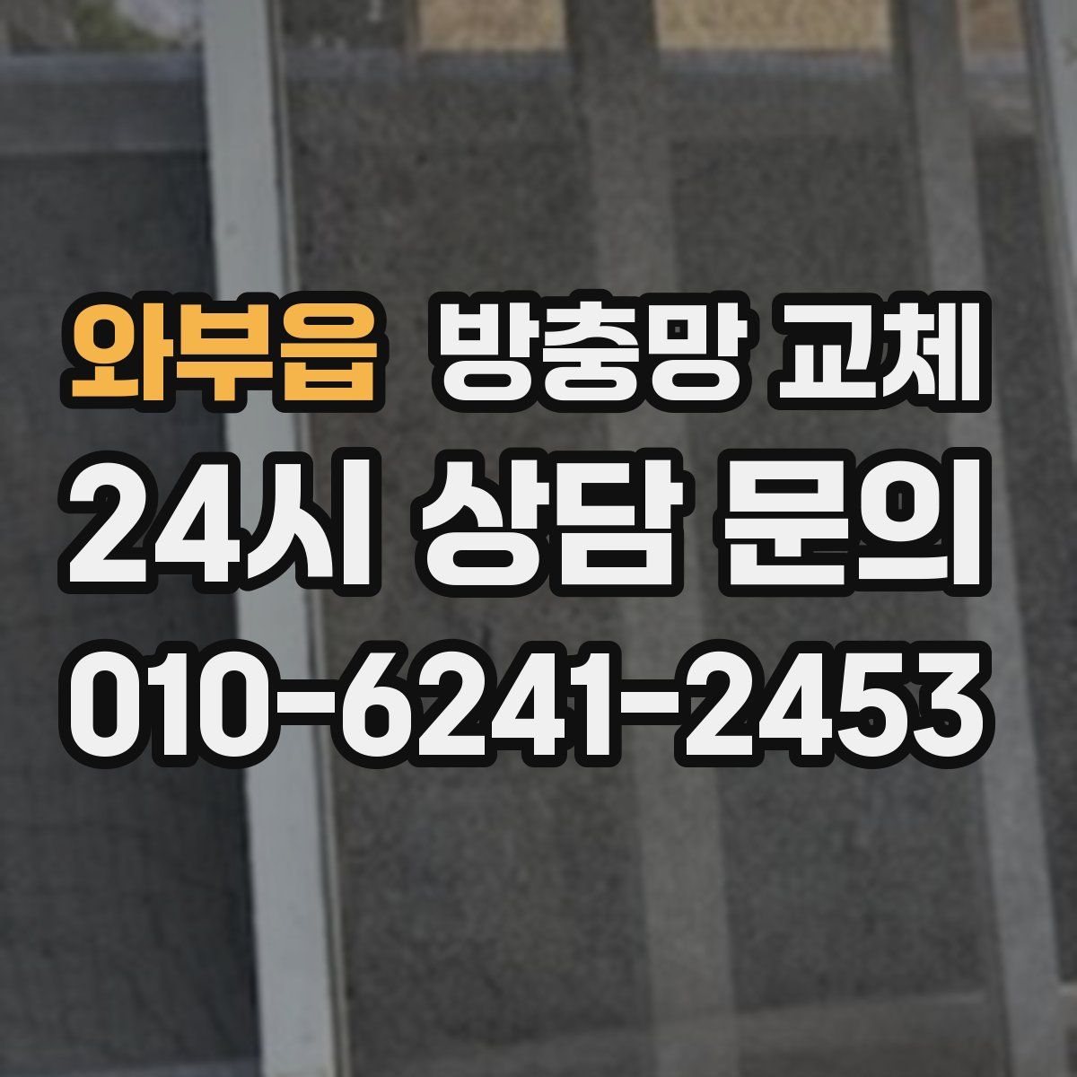 와부읍 방충망 교체