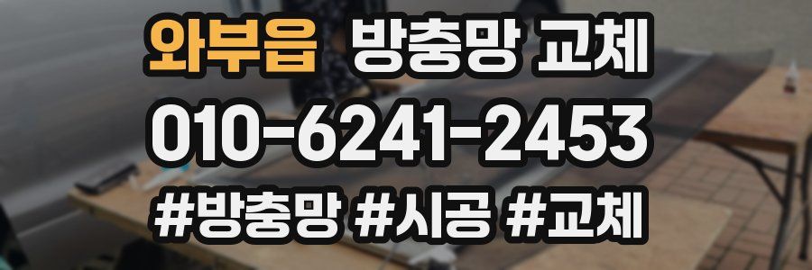 와부읍 방충망 교체