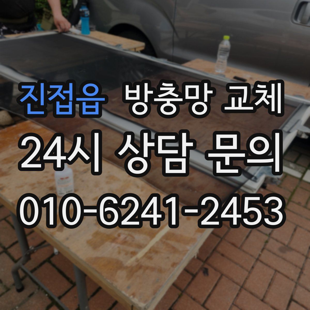 진접읍 방충망 교체