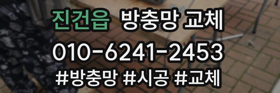 진건읍 방충망 교체