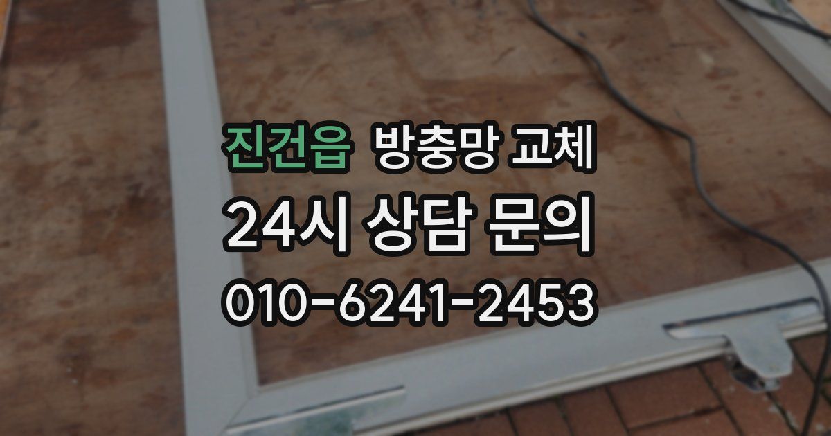 진건읍 방충망 교체