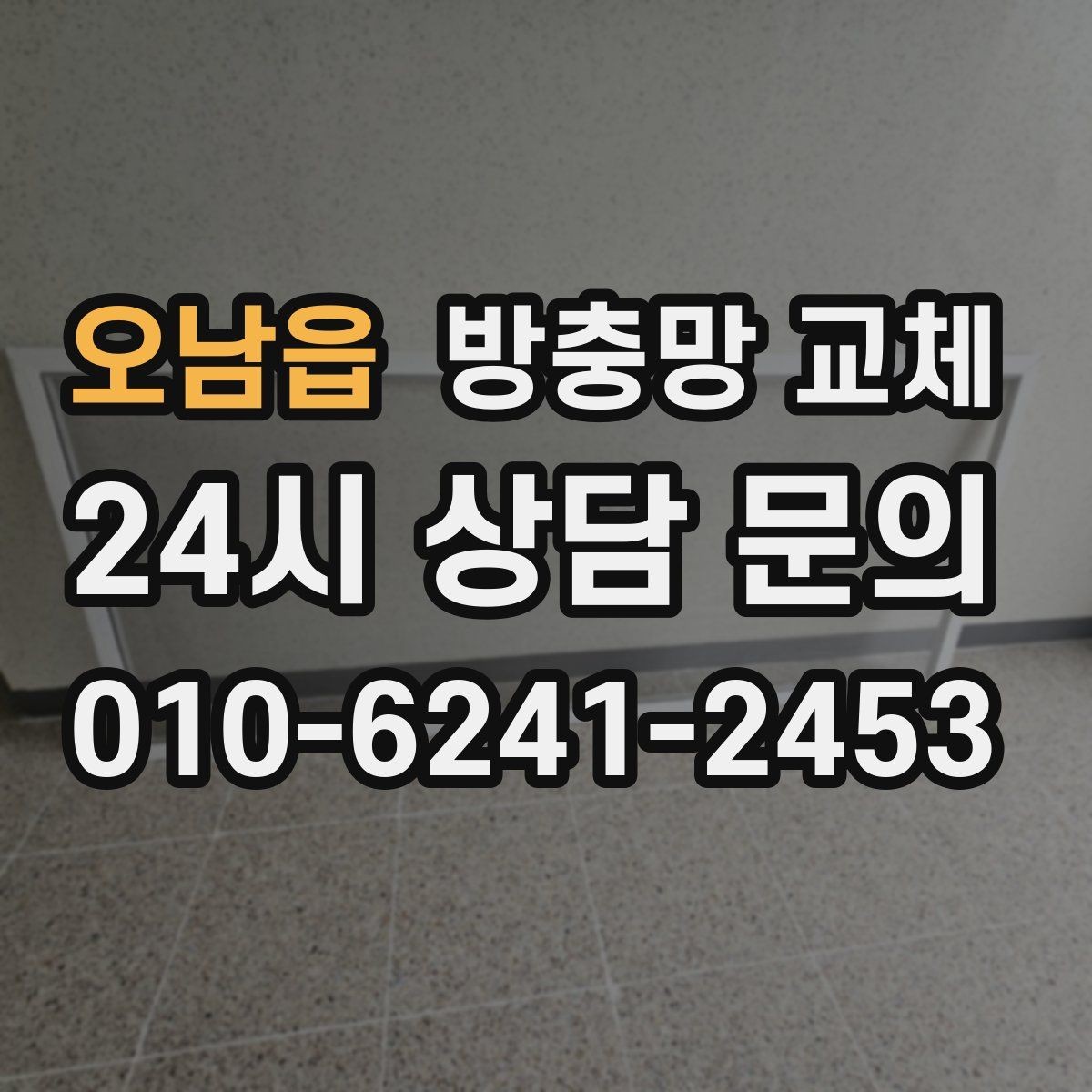 오남읍 방충망 교체 재발 없는 교체를 위한 핵심 체크