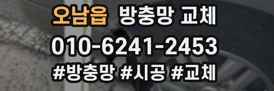 오남읍 방충망 교체