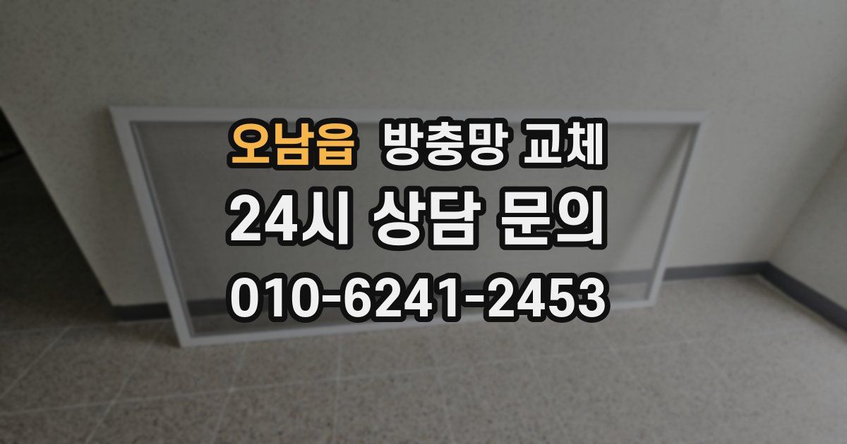 오남읍 방충망 교체