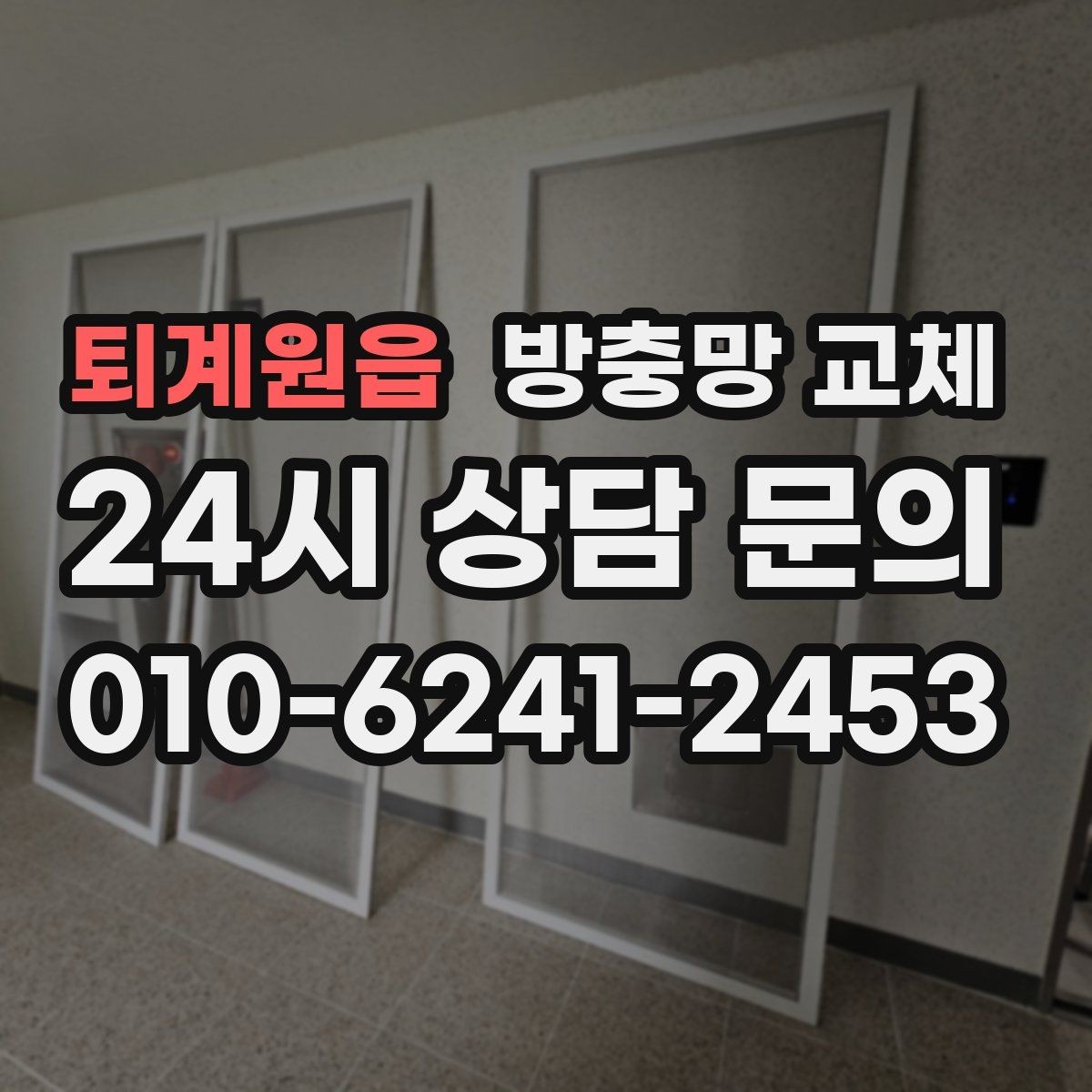 퇴계원읍 방충망 교체 한 번에 해결하려면 틈새까지 같이 봐야 합니다