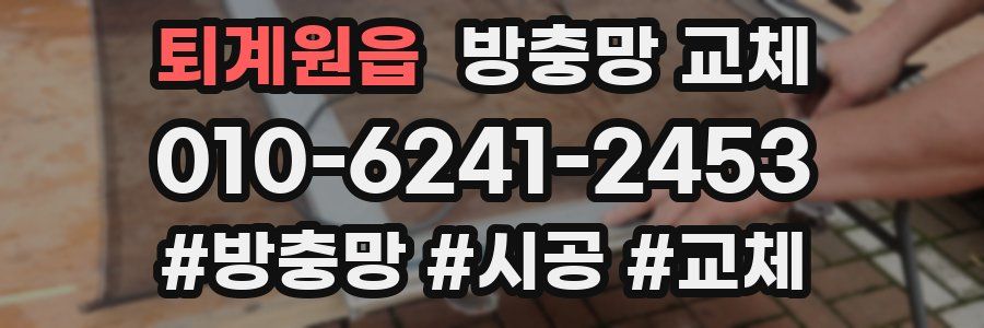 퇴계원읍 방충망 교체