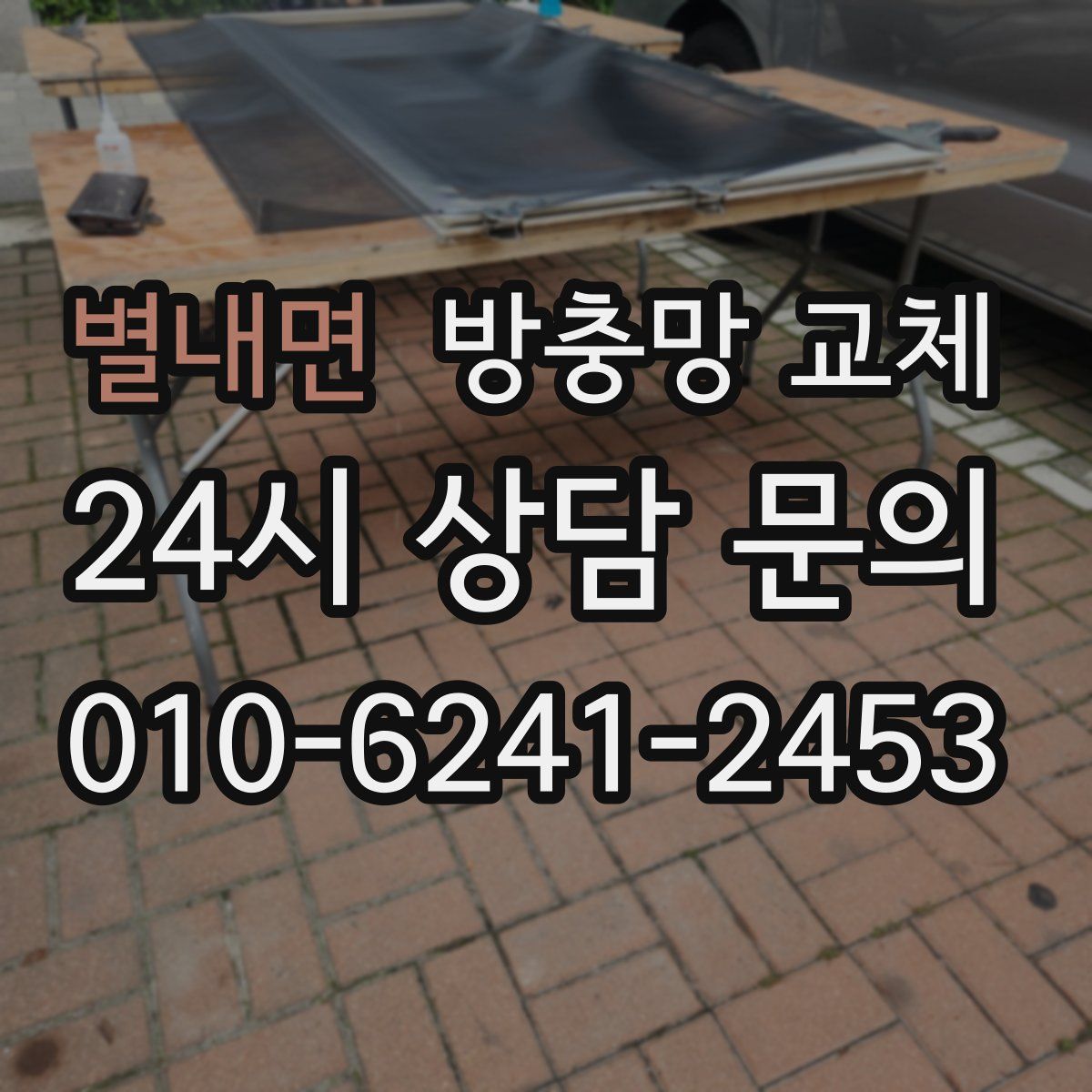 별내면 방충망 교체