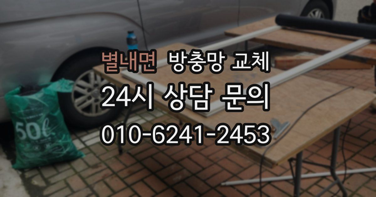 별내면 방충망 교체