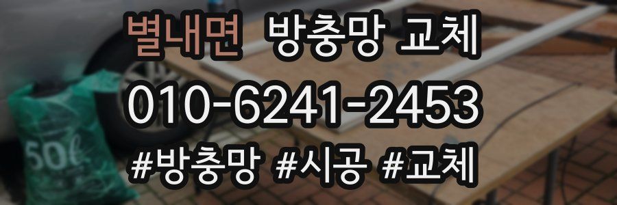 별내면 방충망 교체