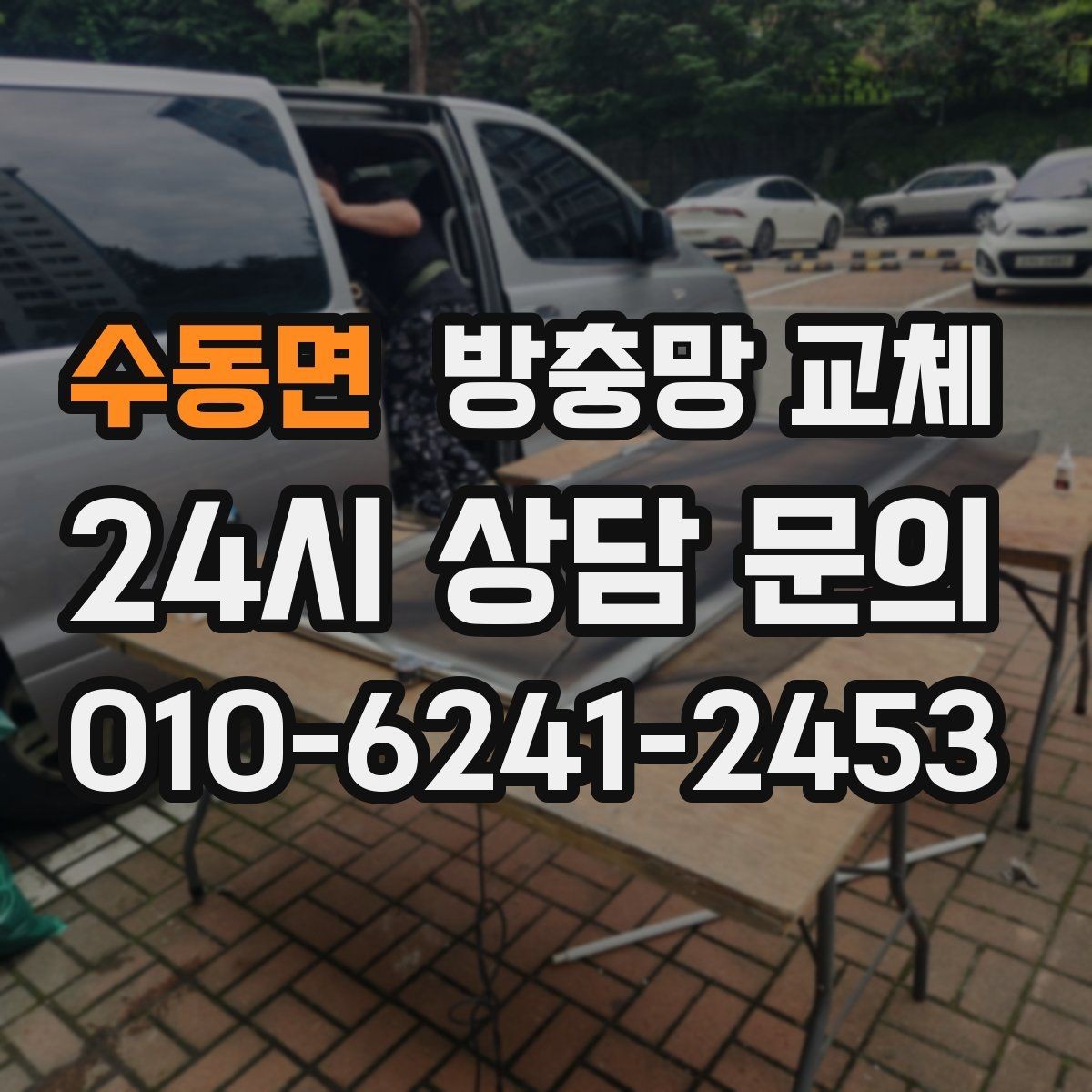 수동면 방충망 교체 몰딩이 빠져 망이 뜨는 경우