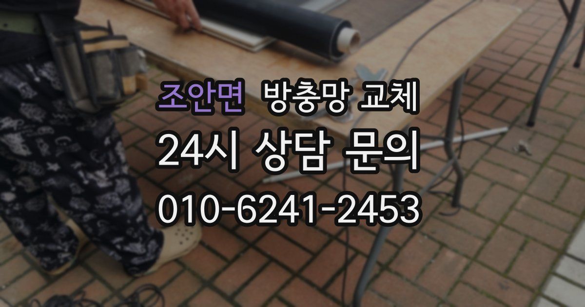 조안면 방충망 교체