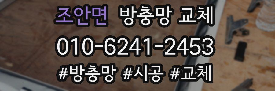 조안면 방충망 교체