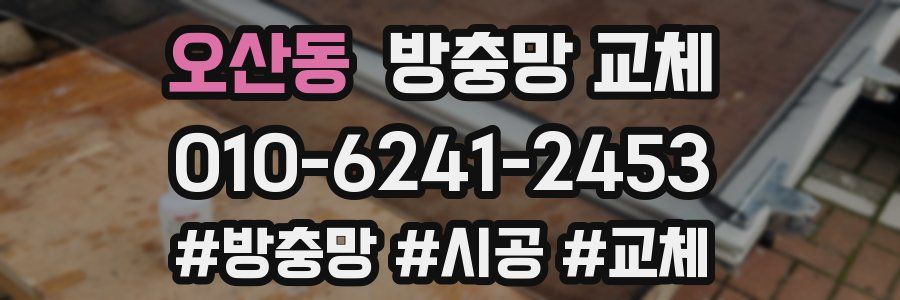 오산동 방충망 교체