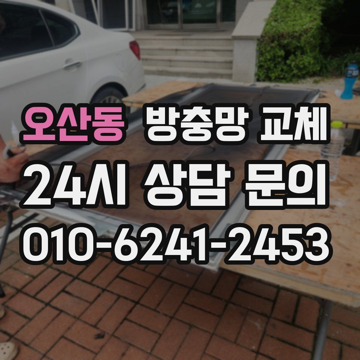 오산동 방충망 교체