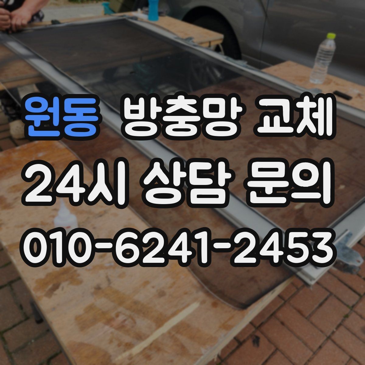 원동 방충망 교체 쾌적한 환기를 위한 기본부터 바꾸기