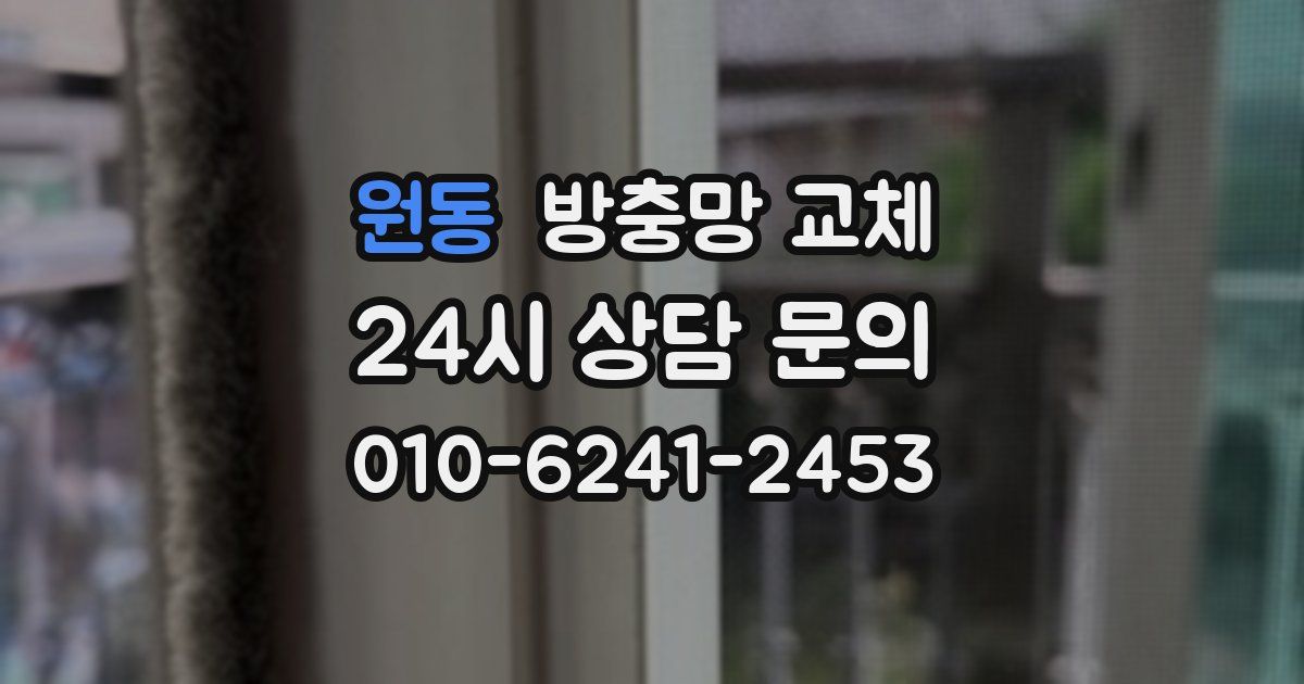 원동 방충망 교체