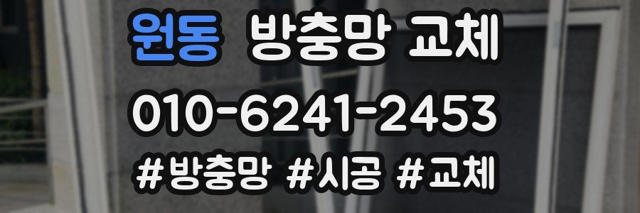 원동 방충망 교체