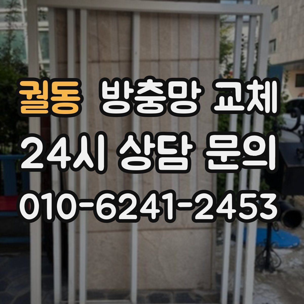 궐동 방충망 교체 다용도실 창 벌레 유입 해결 포인트