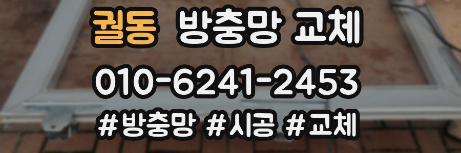 궐동 방충망 교체