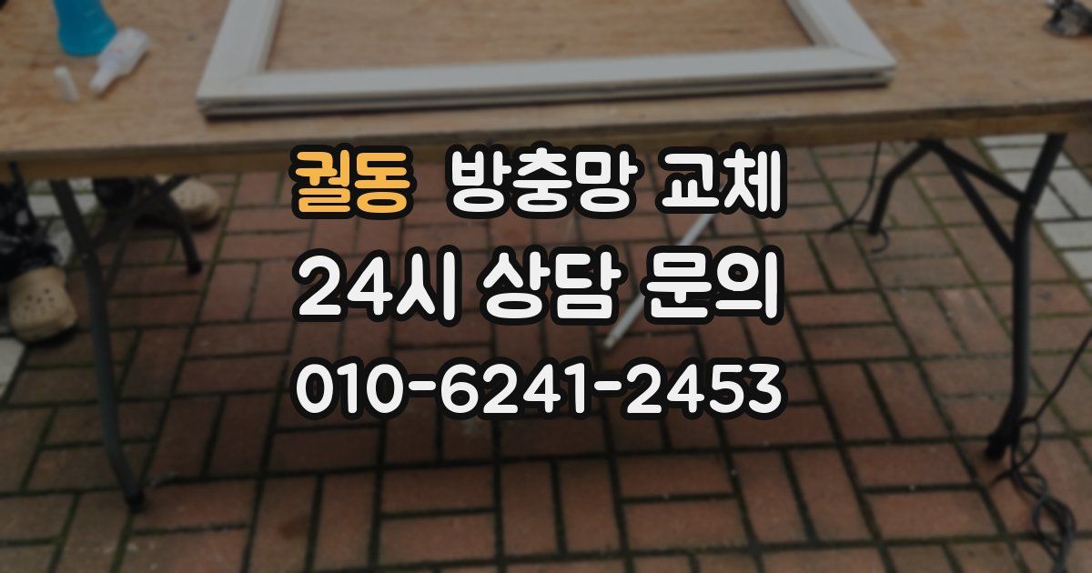 궐동 방충망 교체