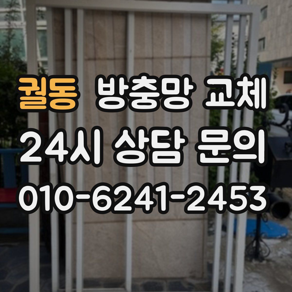 궐동 방충망 교체
